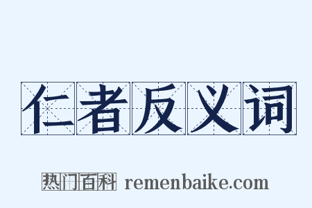 仁者反义词是什么意思的图片
